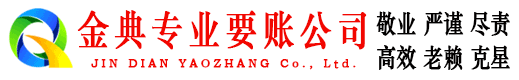 临海金典追债公司